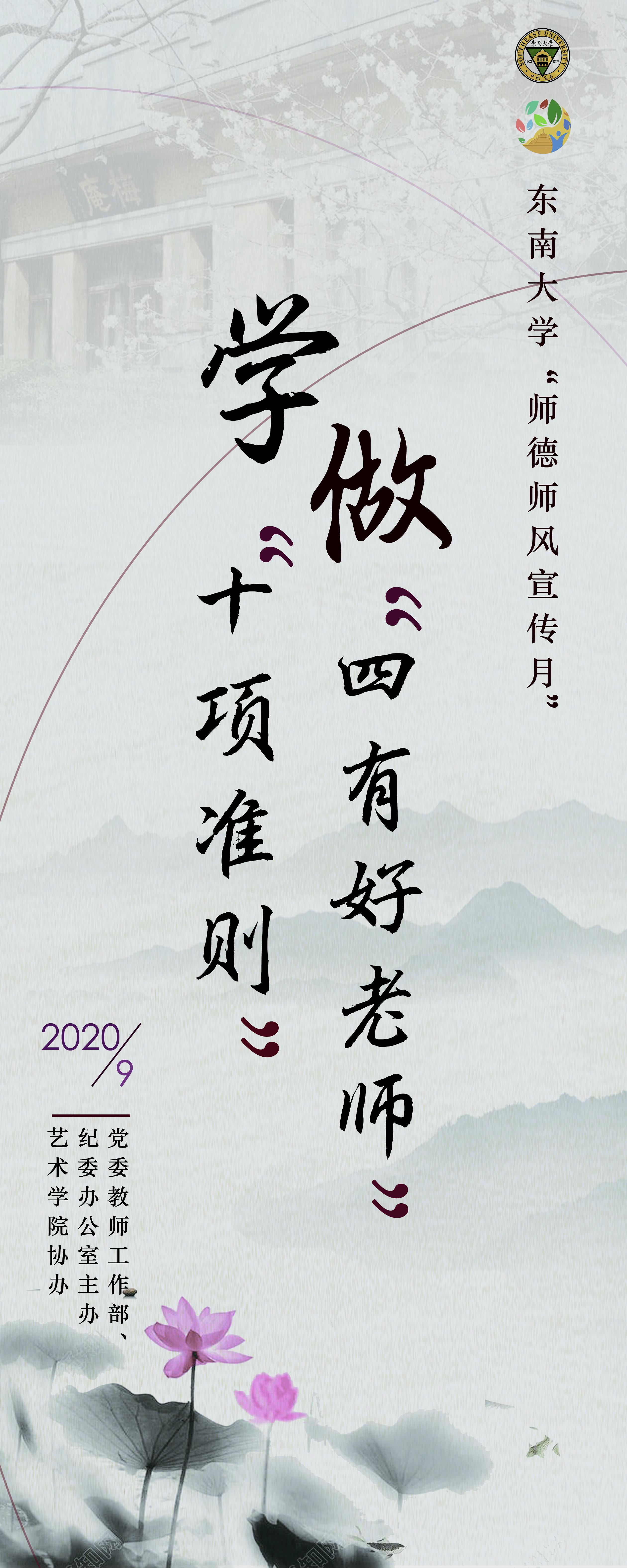 "师德师风建设月"易拉宝海报 董甜甜